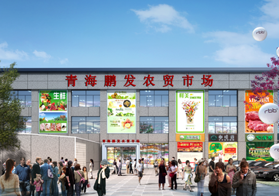 青海鹏发农贸市场