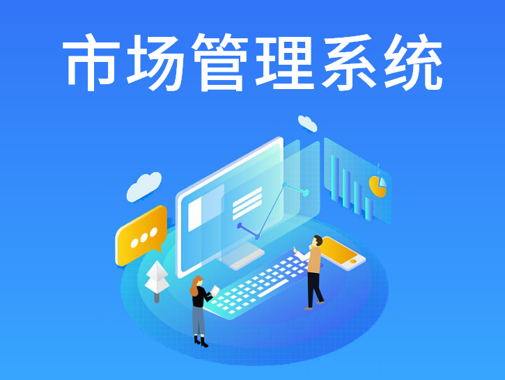 市场管理系统