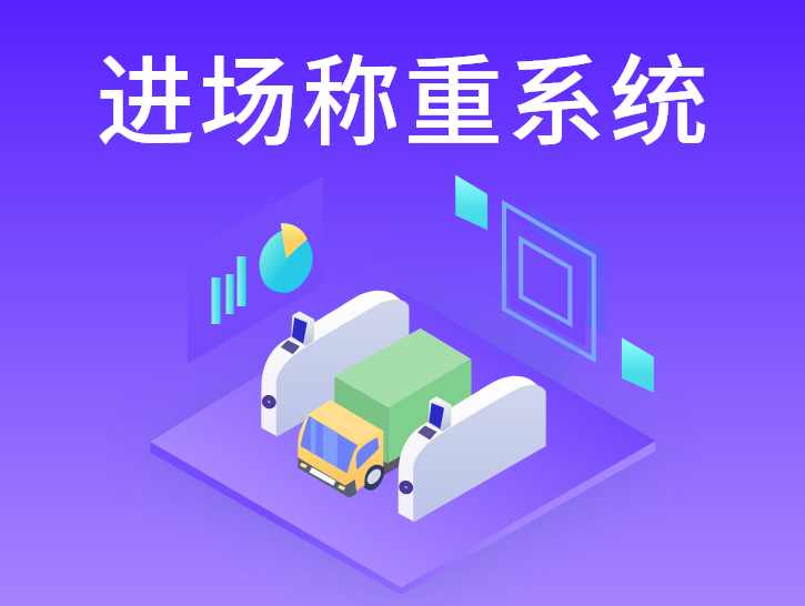 进厂称重系统