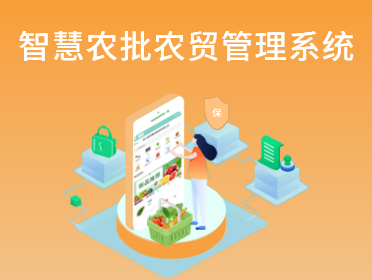 智慧农批农贸管理系统