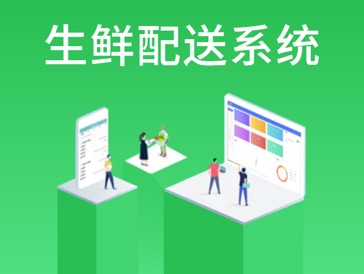 生鲜配送系统