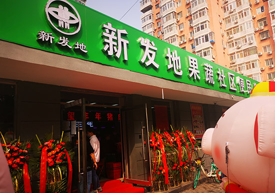 北京新发地农产品批发市场