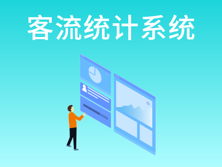 客流统计系统