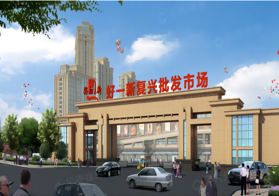 四川达州环城好一新复兴市场