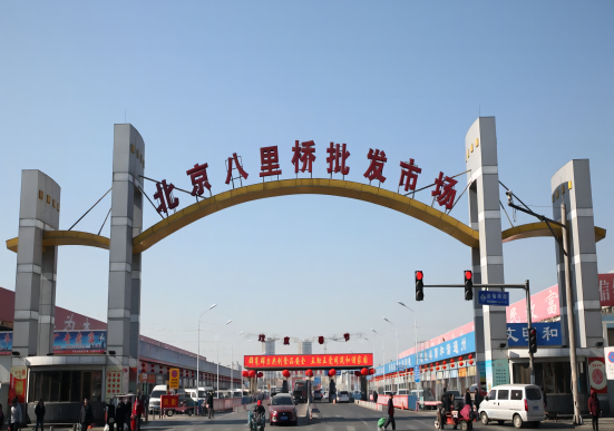 北京八里桥农产品批发市场